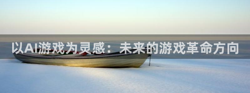 ag街机官网开户待遇：以AI游戏为灵感：未来的游戏革命方向