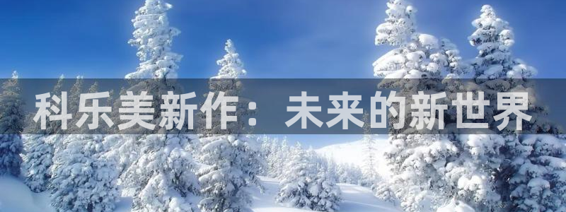 ag街机子文化：科乐美新作：未来的新世界