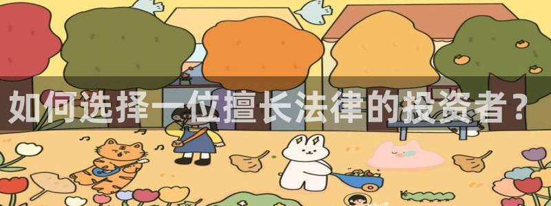 ag街机官网下载分分彩：如何选择一位擅长法律的投资者？