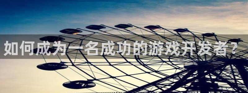 广州ag街机网络科技有限公司招聘：如何成为一名成功的游戏开发者？