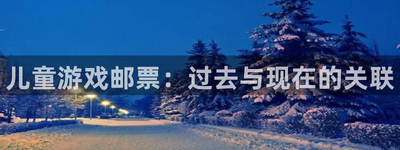 ag街机官网代理注册不了：儿童游戏邮票：过去与现在的关联