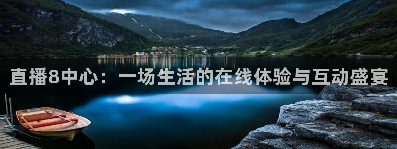 绿茵直播足球直播：直播8中心：一场生活的在线体验与互动盛宴