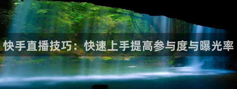 绿茵直播体育免费直播：快手直播技巧：快速上手提高参与度与曝光率