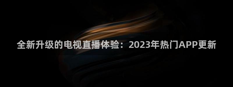 足球:无敌之全能绿茵巨星：全新升级的电视直播体验：2023年热门APP更新