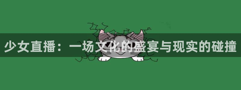 绿茵体育直播官网：少女直播：一场文化的盛宴与现实的碰撞