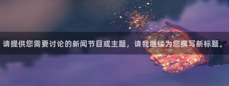 nba免费直播在线直播绿茵：请提供您需要讨论的新闻节目或主题，请我继续为您撰写新标题。