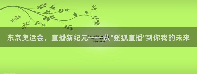 绿茵直播体育app下载：东京奥运会，直播新纪元——从\