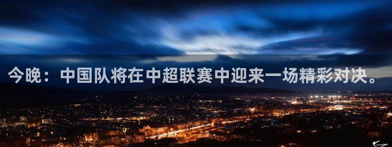 绿茵体育直播(无插件)：今晚：中国队将在中超联赛中迎来一场精彩对决。